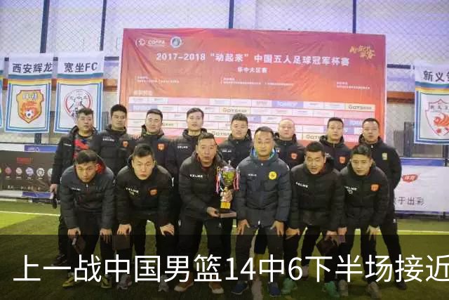 上一战中国男篮14中6下半场接近隐身！渡边雄太欲客场赢球底气何在？