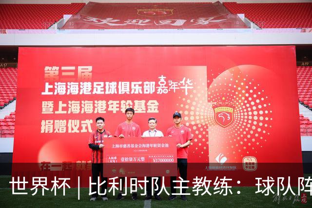 世界杯 | 比利时队主教练：球队阵容齐整，对淘汰赛充满信心