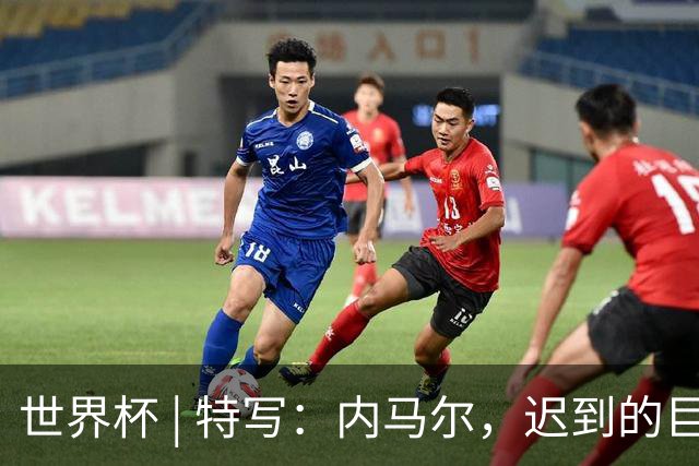 世界杯 | 特写：内马尔，迟到的巨星