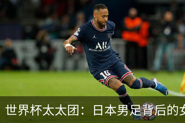 世界杯太太团：日本男足背后的女人，上田绮世、久保健英、田中碧最幸福
