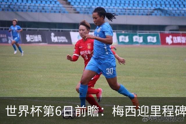 世界杯第6日前瞻：梅西迎里程碑战 姆巴佩哈兰德各自出击