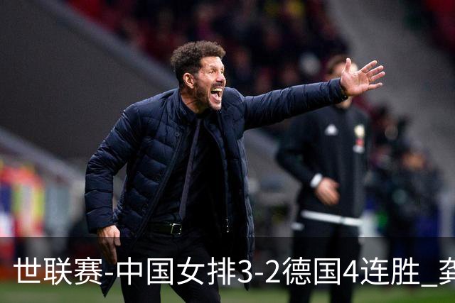 世联赛-中国女排3-2德国4连胜 龚翔宇夺赛点庄宇珊27分