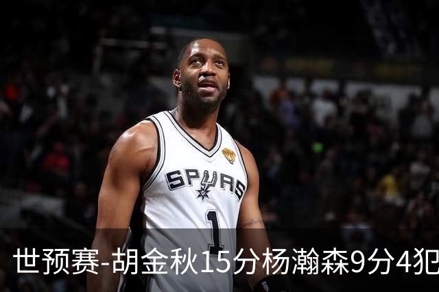 世预赛-胡金秋15分杨瀚森9分4犯 中国男篮主场负日本