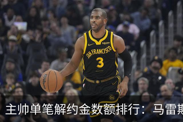 主帅单笔解约金数额排行：马雷斯卡2000万欧第三，穆帅两度上榜