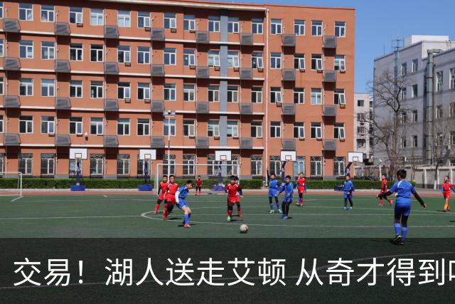 交易！湖人送走艾顿 从奇才得到哈迪+2个次轮签