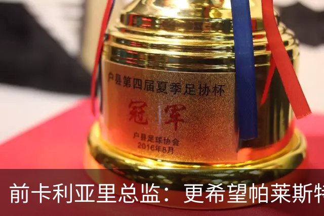 前卡利亚里总监：更希望帕莱斯特拉去国米，几天前他还跟我说要去
