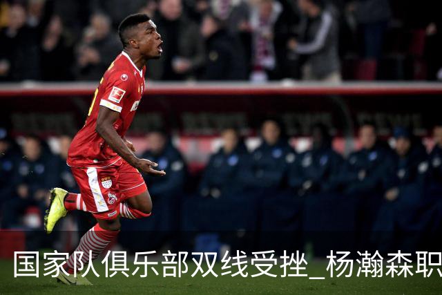 国家队俱乐部双线受挫 杨瀚森职业生涯进入至暗时刻？