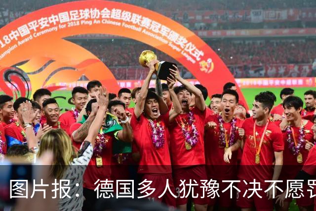 图片报：德国多人犹豫不决不愿罚点球 包括格雷茨卡、安东、佳夫
