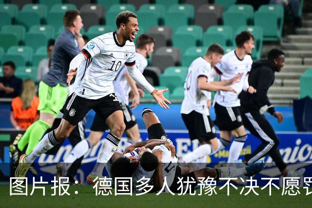 图片报：德国多人犹豫不决不愿罚点球 包括格雷茨卡、安东、佳夫