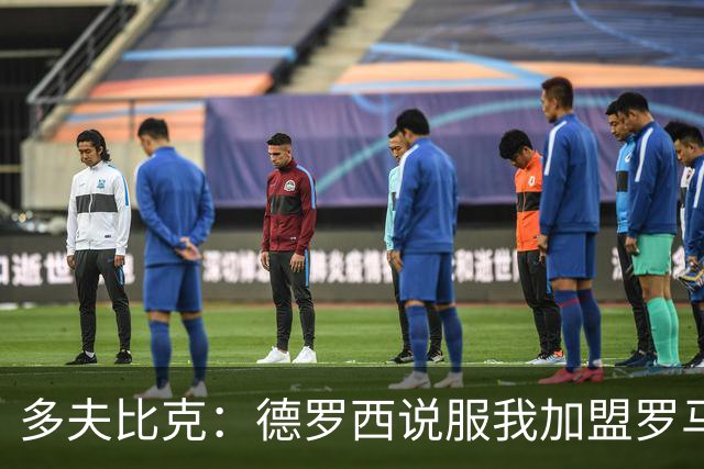 多夫比克：德罗西说服我加盟罗马，但我没想到他那么快下课