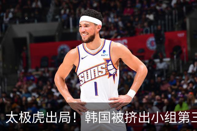 太极虎出局！韩国被挤出小组第三的前八 打平就出线成魔咒