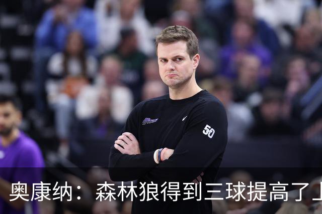 奥康纳：森林狼得到三球提高了上限 但他的伤病隐患风险极高