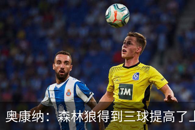 奥康纳：森林狼得到三球提高了上限 但他的伤病隐患风险极高