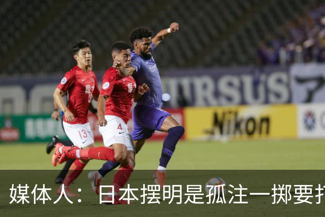 媒体人：日本摆明是孤注一掷要打投抢战术 中国男篮一定不要大意