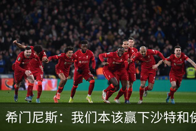 希门尼斯：我们本该赢下沙特和佛得角 我不会退出乌拉圭国家队