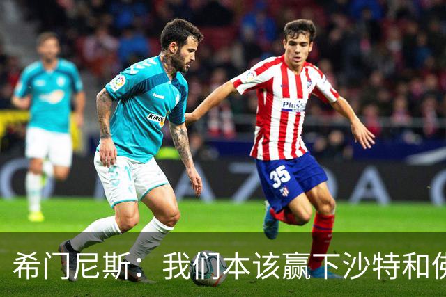 希门尼斯：我们本该赢下沙特和佛得角 我不会退出乌拉圭国家队