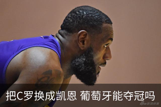 把C罗换成凯恩 葡萄牙能夺冠吗