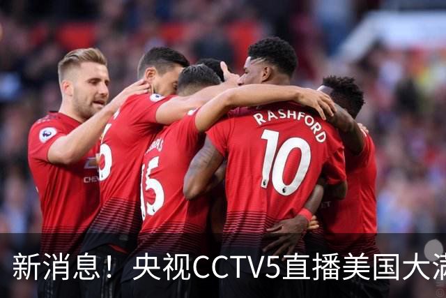 新消息！央视CCTV5直播美国大满贯，王楚钦孙颖莎迎战张本兄妹冲击冠军
