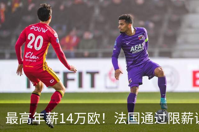最高年薪14万欧！法国通过限薪议案，可能影响齐达内执教法国队