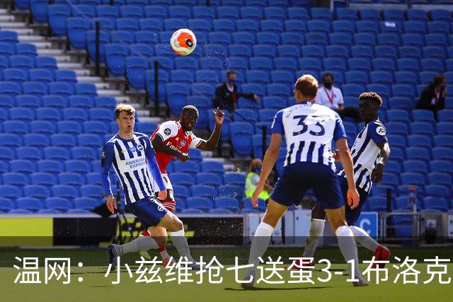 温网：小兹维抢七送蛋3-1布洛克斯 弗里茨3-0横扫进次轮
