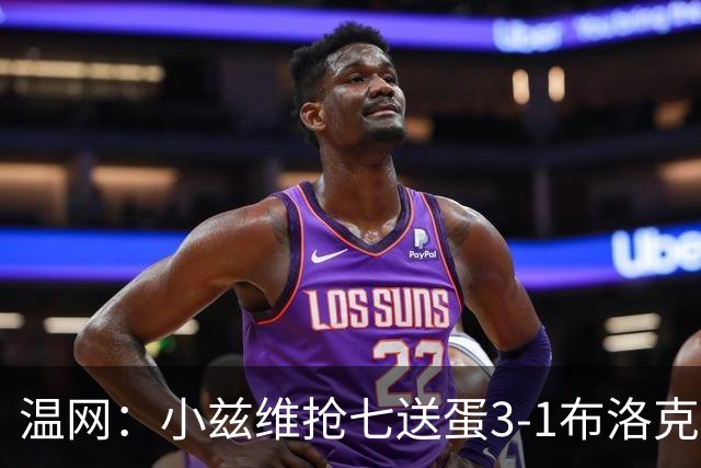 温网：小兹维抢七送蛋3-1布洛克斯 弗里茨3-0横扫进次轮