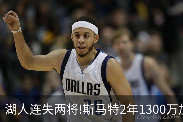 湖人连失两将!斯马特2年1300万加盟火箭 肯纳德签太阳