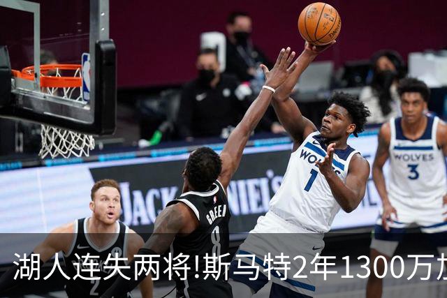 湖人连失两将!斯马特2年1300万加盟火箭 肯纳德签太阳
