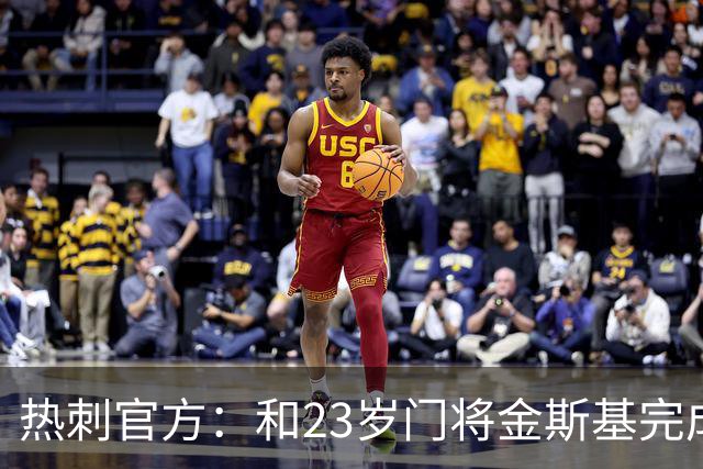 热刺官方：和23岁门将金斯基完成续约，球员新赛季预计成一号门将