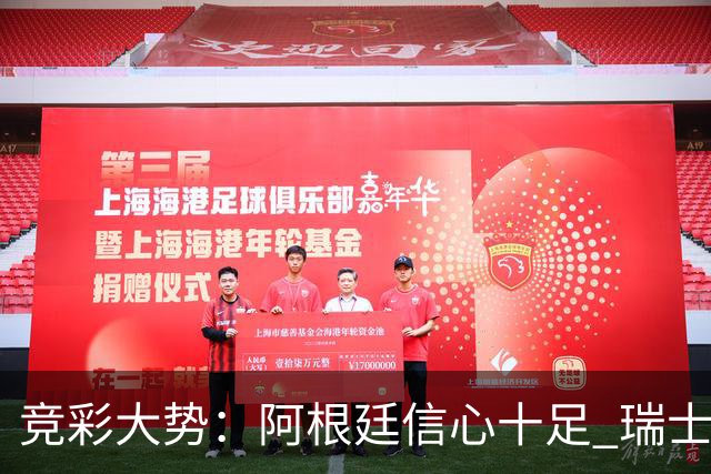竞彩大势：阿根廷信心十足 瑞士不败可期