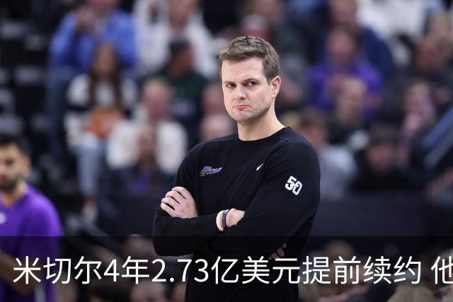 米切尔4年2.73亿美元提前续约 他欢迎詹姆斯重返骑士