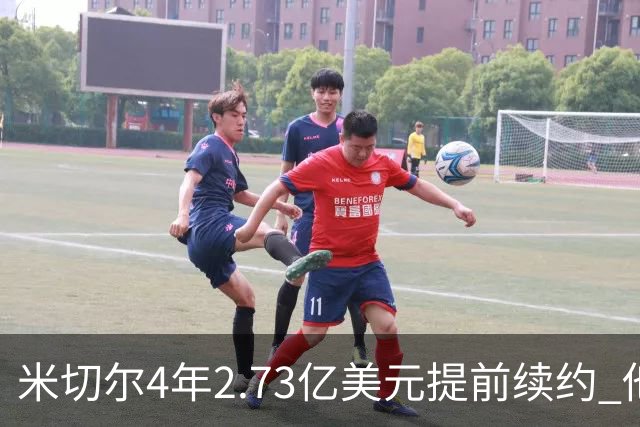 米切尔4年2.73亿美元提前续约 他欢迎詹姆斯重返骑士