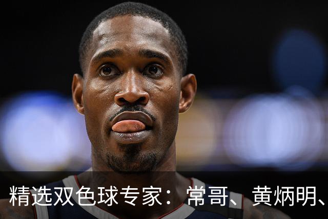精选双色球专家：常哥、黄炳明、陈哲宇同中781万