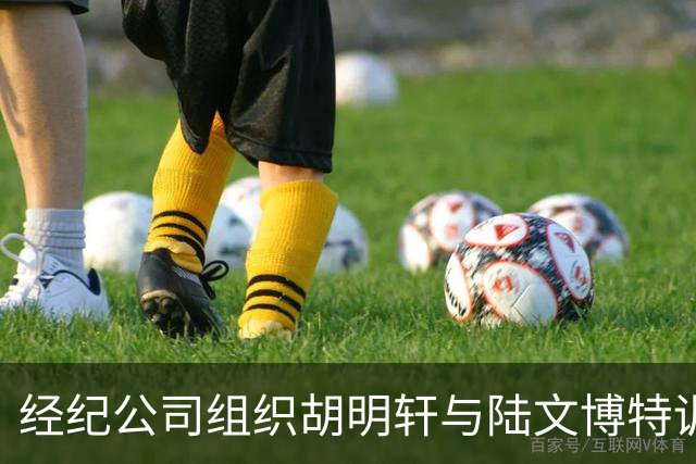 经纪公司组织胡明轩与陆文博特训，强度极大，强化运球和投篮！
