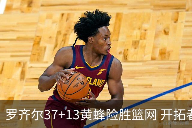 罗齐尔37+13黄蜂险胜篮网 开拓者逆战战胜骑士