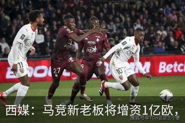 西媒：马竞新老板将增资1亿欧，其中一半用于体育城项目