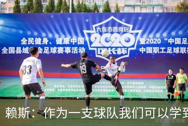 赖斯：作为一支球队我们可以学到很多东西