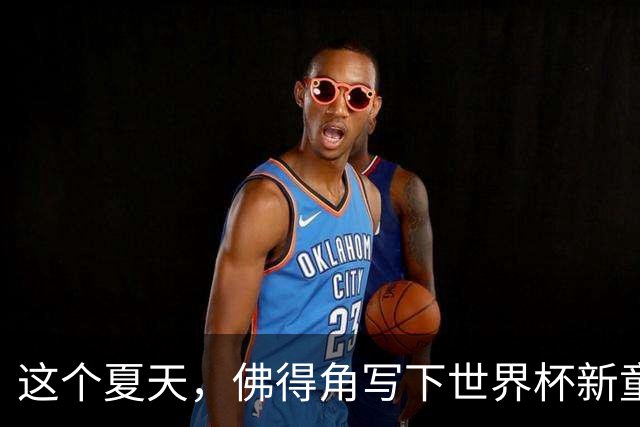 这个夏天，佛得角写下世界杯新童话