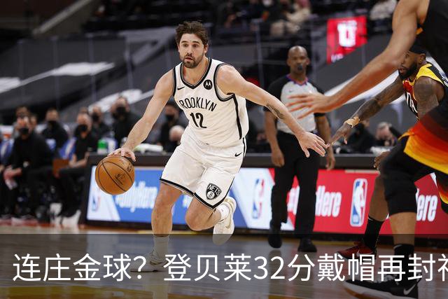 连庄金球？登贝莱32分戴帽再封神 内切的王+百分百先生