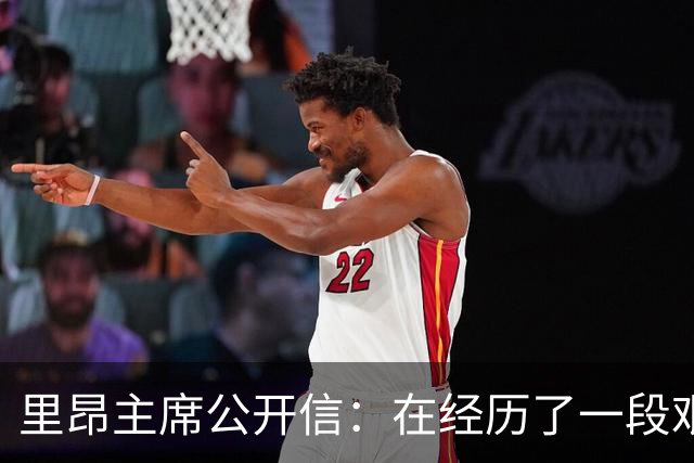 里昂主席公开信：在经历了一段艰难的时期后，我们正翻开新的一页