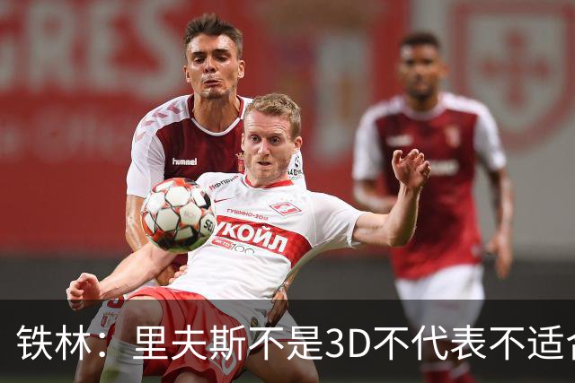 铁林：里夫斯不是3D不代表不适合东契奇 欧文也不是防守大闸