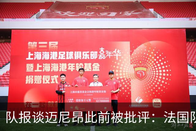队报谈迈尼昂此前被批评：法国队从未怀疑过迈尼昂的自我调整能力