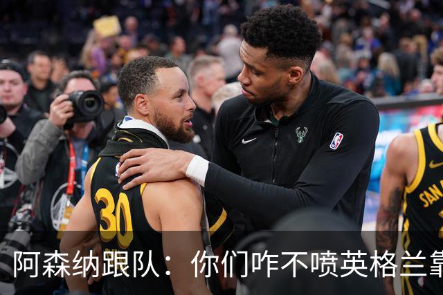 阿森纳跟队：你们咋不喷英格兰靠定位球得分了？这双标也太明显了