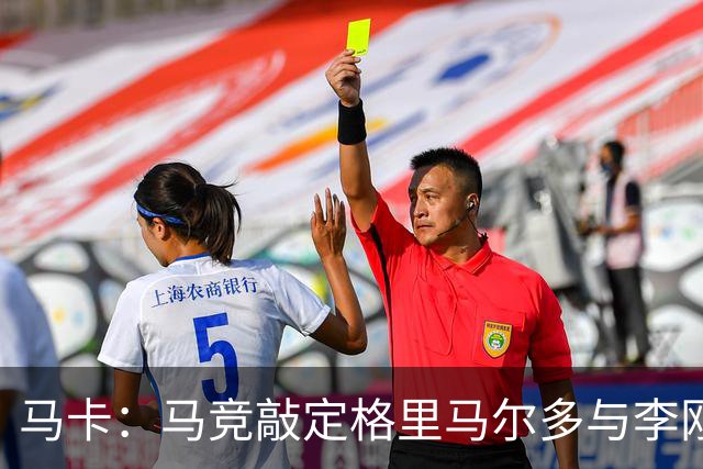 马卡：马竞敲定格里马尔多与李刚仁，官宣时间将视世界杯赛程而定