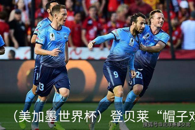 （美加墨世界杯）登贝莱“帽子戏法”助法国胜挪威 伊拉克垫底出局