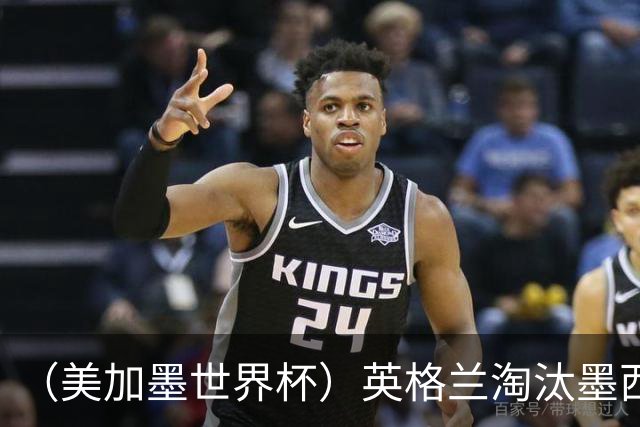 （美加墨世界杯）英格兰淘汰墨西哥晋级八强 东道主球队已有两支出局