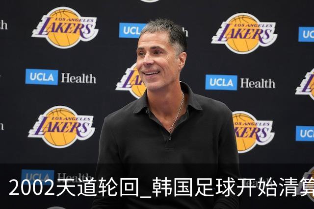 2002天道轮回 韩国足球开始清算千古罪人
