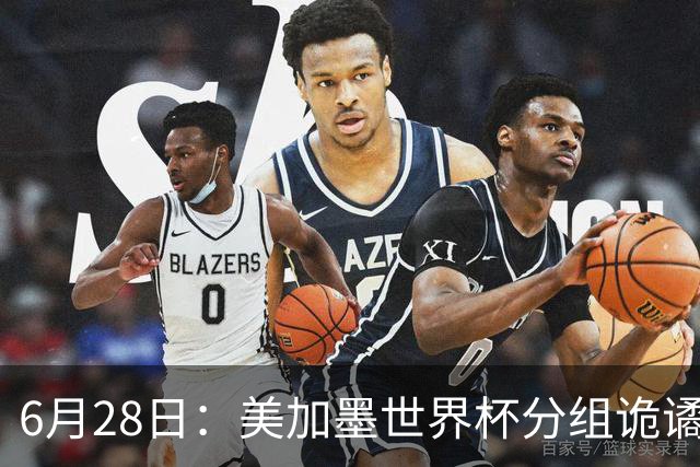 6月28日：美加墨世界杯分组诡谲多变，美国男足两战积六分提前锁定小组第一