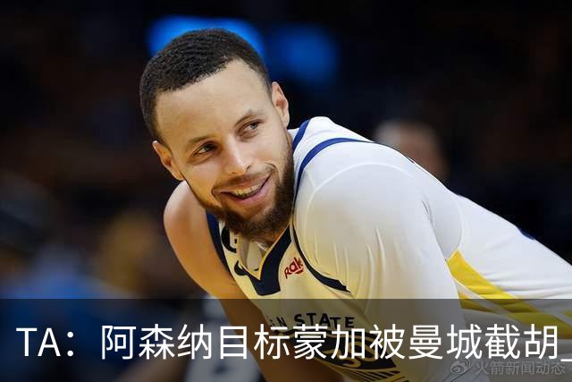 TA：阿森纳目标蒙加被曼城截胡 厄德高没与其他球队达协议